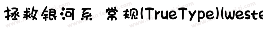 拯救银河系 常规(TrueType)(westerm)字体转换